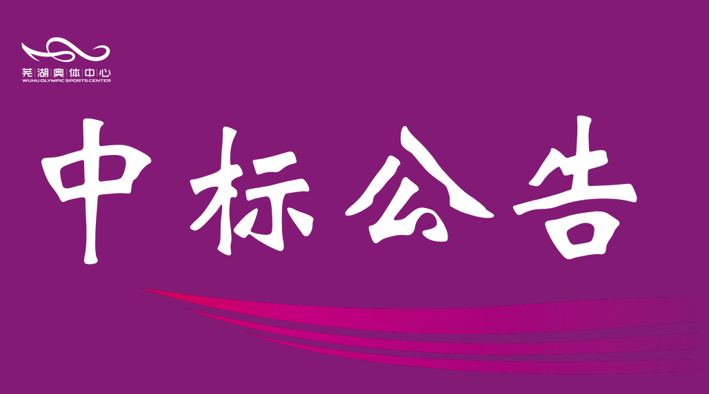 安徽彩神v产业集团有限责任公司2026-2028年度资产评估中介服务机构框架协议采购项目入围结果公告