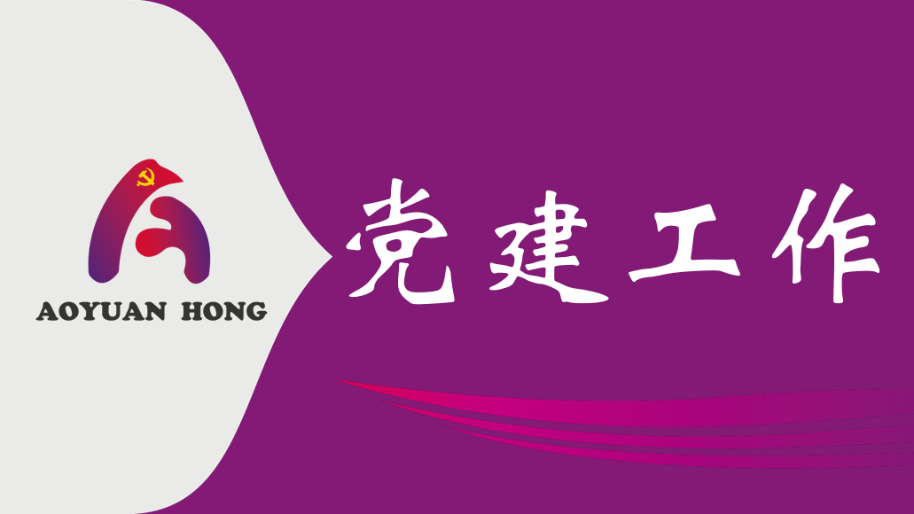 真抓实干为民创绩 廉洁从业筑牢底线 －彩神v公司主题党日学习教育赋能高质量发展